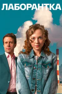 Лаборантка русский сериал